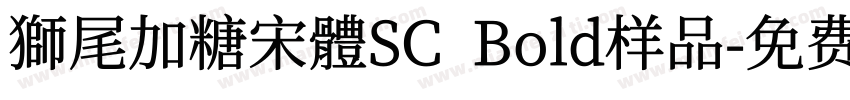 獅尾加糖宋體SC  Bold样品字体转换